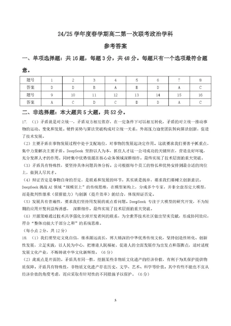 高二政治答案_2024-2025高二（7-7月题库）_2025年03月试卷_0320江苏省盐城市五校联盟2024-2025学年高二下学期3月第一次联考