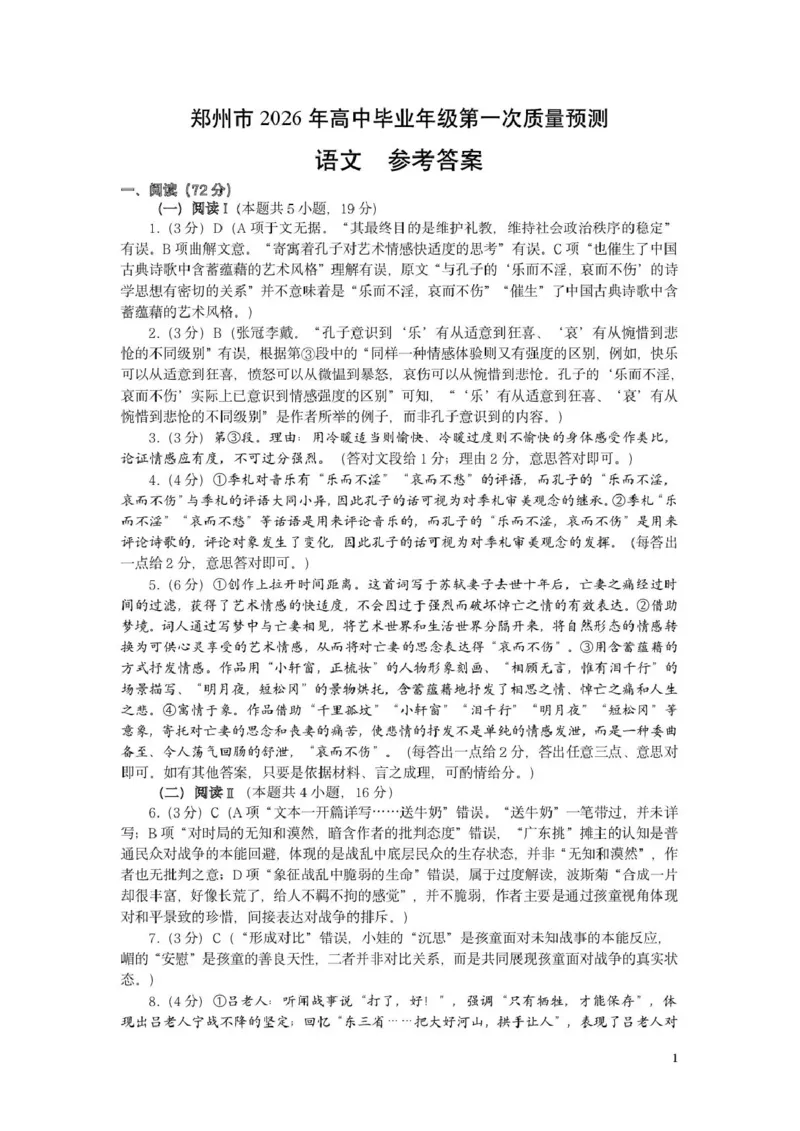 郑州市2026年高中毕业年级第一次质量预测语文答案_2024-2026高三（6-6月题库）_2026年01月高三试卷_0106河南省郑州市2026年高中毕业年级第一次质量预测（郑州一模）