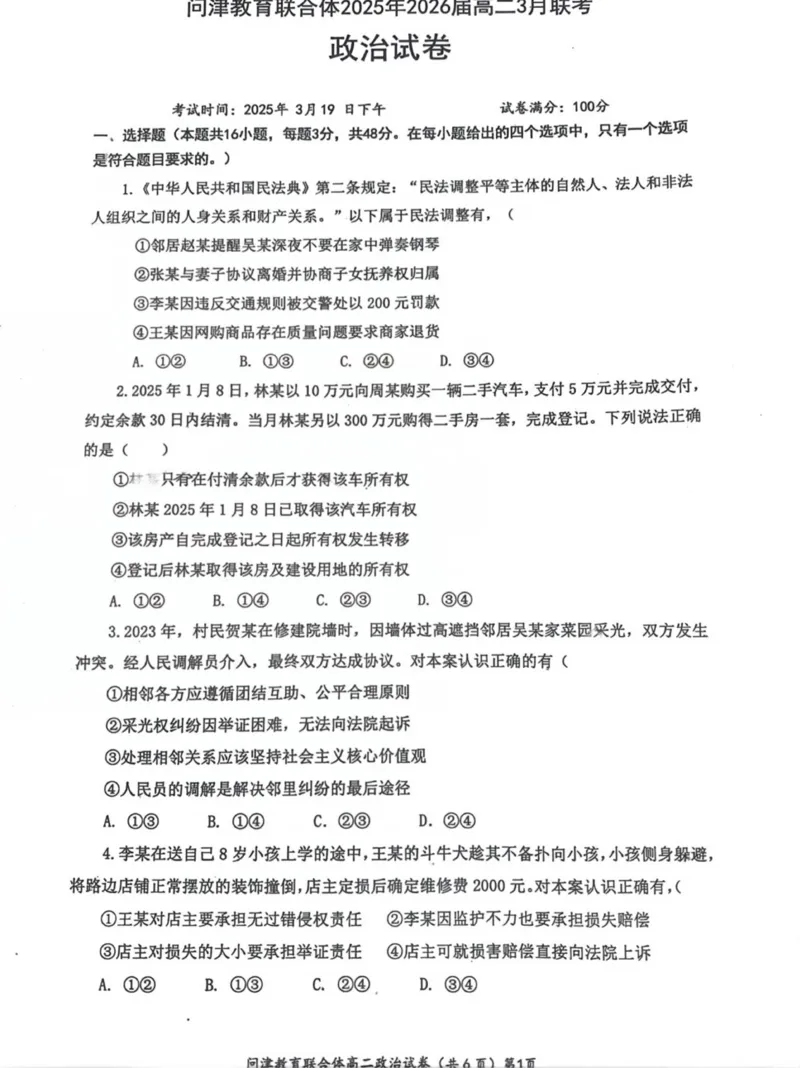 问津联盟2025年高二3月联考政治试卷_2024-2025高二（7-7月题库）_2025年03月试卷_0324湖北省问津教育联合体2024-2025学年高二下学期3月联考