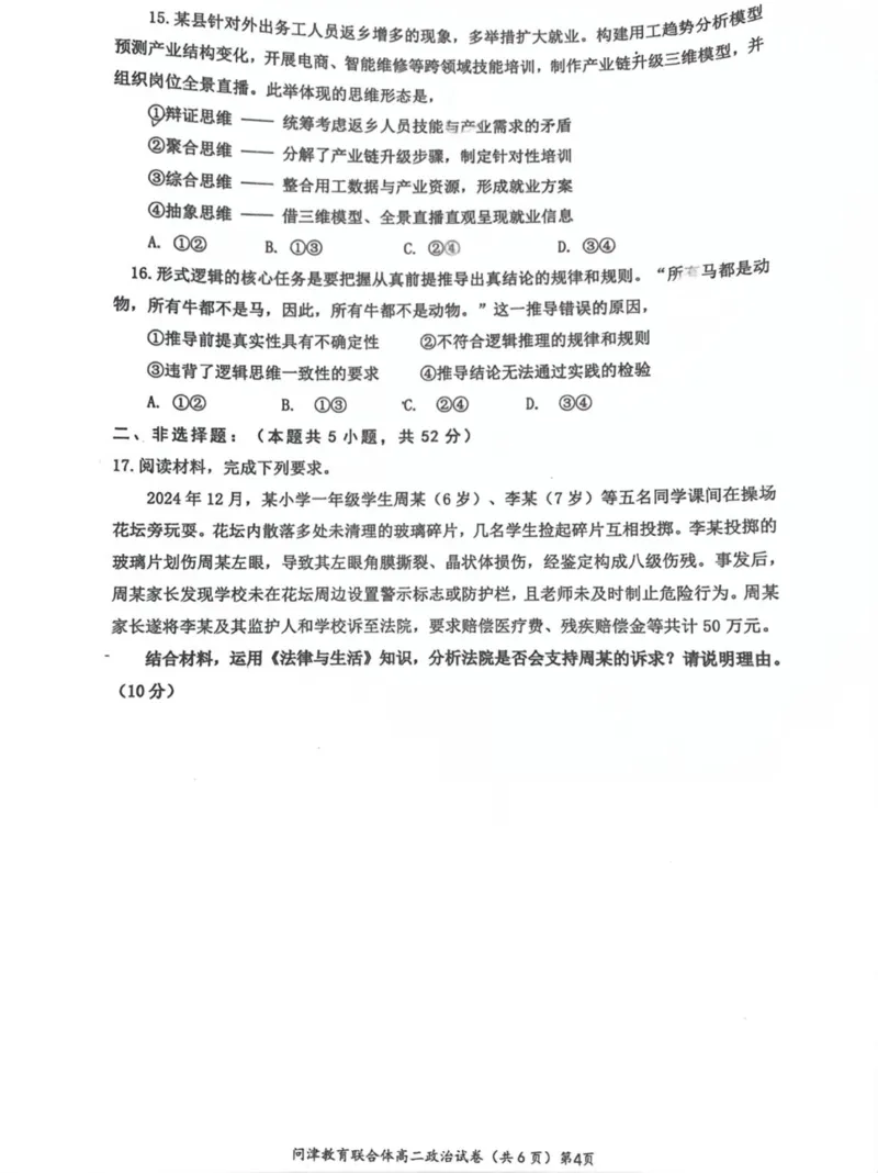问津联盟2025年高二3月联考政治试卷_2024-2025高二（7-7月题库）_2025年03月试卷_0324湖北省问津教育联合体2024-2025学年高二下学期3月联考