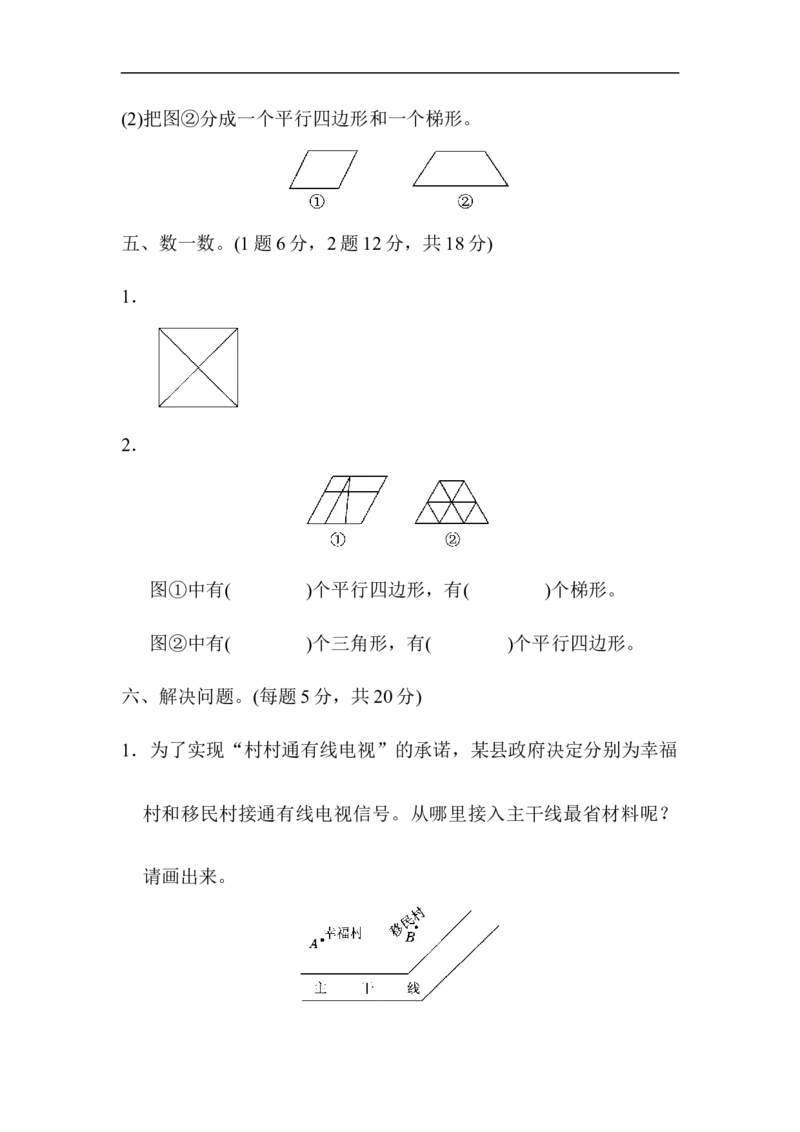 人教版四年级数学上册单元测试试卷-第5单元-平行四边形和梯形+答案第五单元过关检测卷_小学1-6年级全部试卷_数学_四年级_3-9-3、小学四年级数学上册_3-9-3-2、练习题、作业、试题、试卷