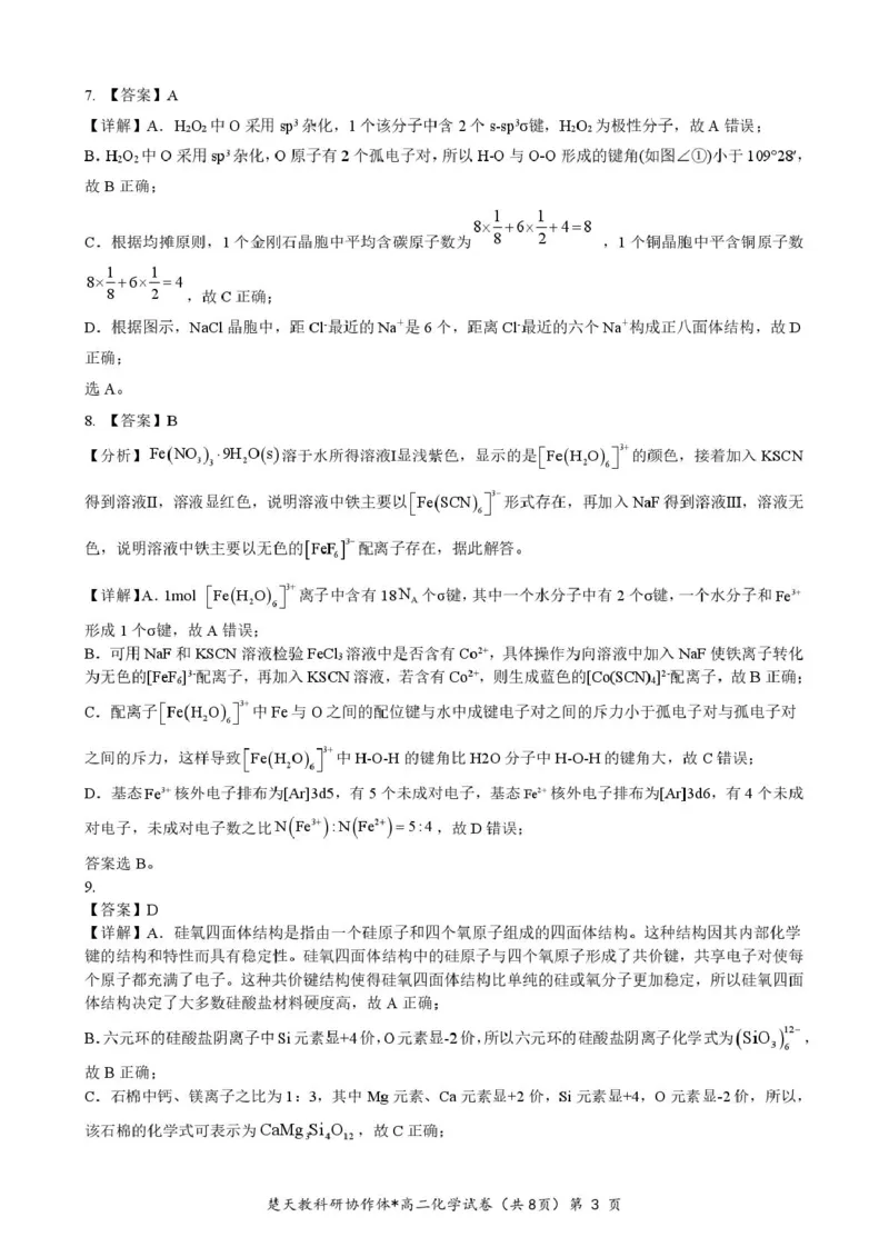 高二期中考试化学试卷(含答案)高二化学答案_2024-2025高二（7-7月题库）_2025年04月试卷(1)_0422湖北省楚天协作体2024-2025学年高二下学期4月期中联考