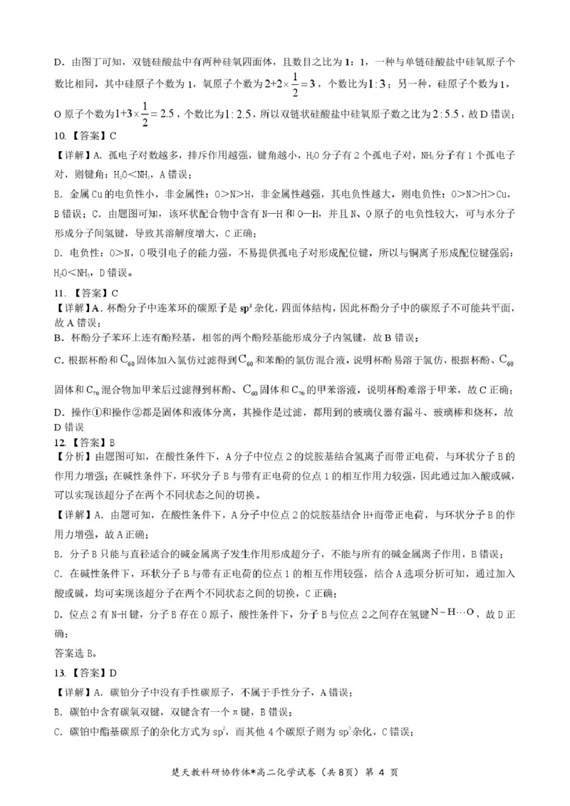 高二期中考试化学试卷(含答案)高二化学答案_2024-2025高二（7-7月题库）_2025年04月试卷(1)_0422湖北省楚天协作体2024-2025学年高二下学期4月期中联考