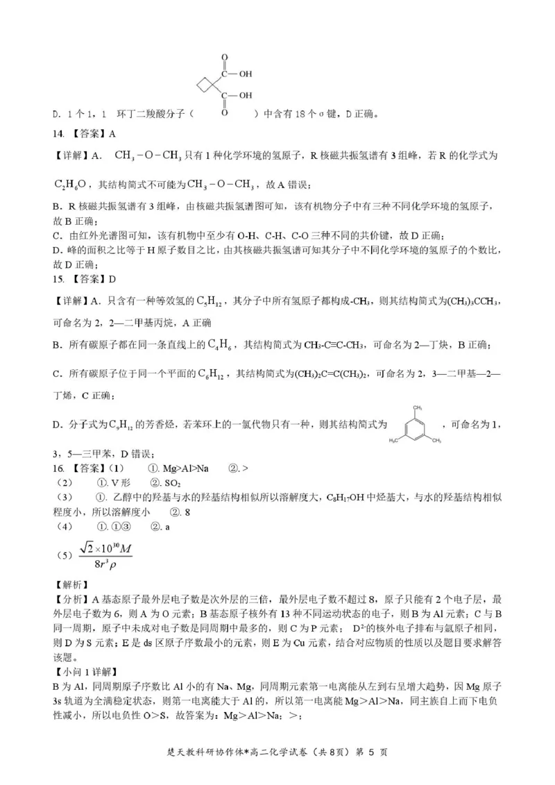 高二期中考试化学试卷(含答案)高二化学答案_2024-2025高二（7-7月题库）_2025年04月试卷(1)_0422湖北省楚天协作体2024-2025学年高二下学期4月期中联考