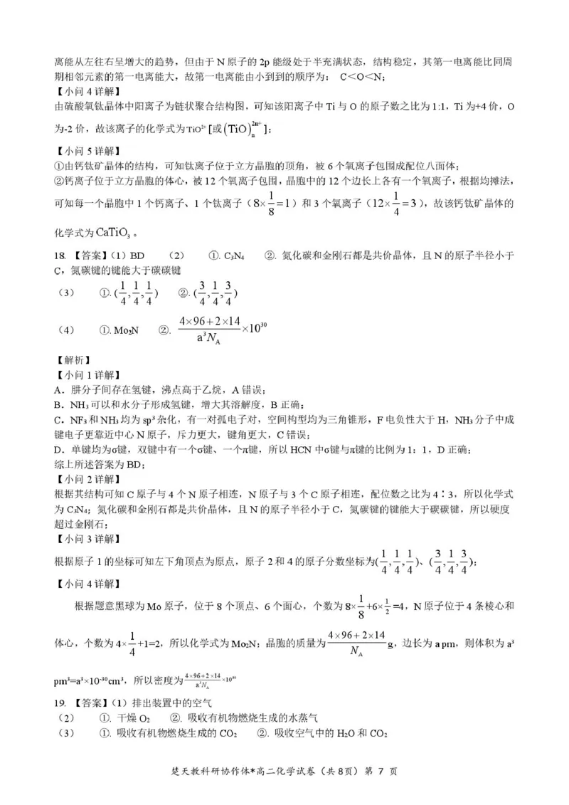 高二期中考试化学试卷(含答案)高二化学答案_2024-2025高二（7-7月题库）_2025年04月试卷(1)_0422湖北省楚天协作体2024-2025学年高二下学期4月期中联考