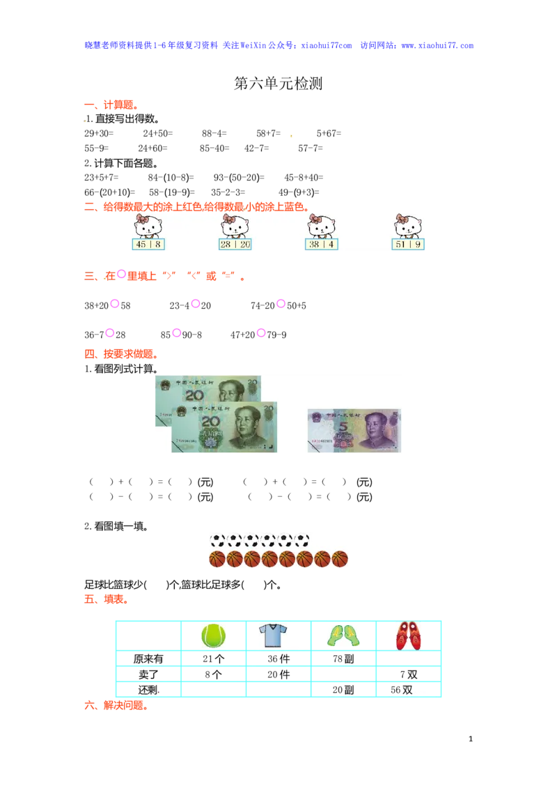 人教新课标数学一年级下学期第6单元测试卷2_小学1-6年级全部试卷_数学_一年级_3-6-4、小学一年级数学下册_3-6-4-2、练习题、作业、试题、试卷_人教版_单元测试卷