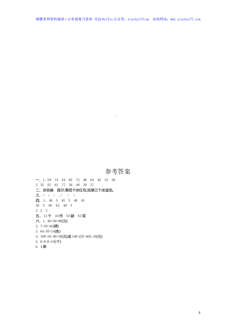 人教新课标数学一年级下学期第6单元测试卷2_小学1-6年级全部试卷_数学_一年级_3-6-4、小学一年级数学下册_3-6-4-2、练习题、作业、试题、试卷_人教版_单元测试卷