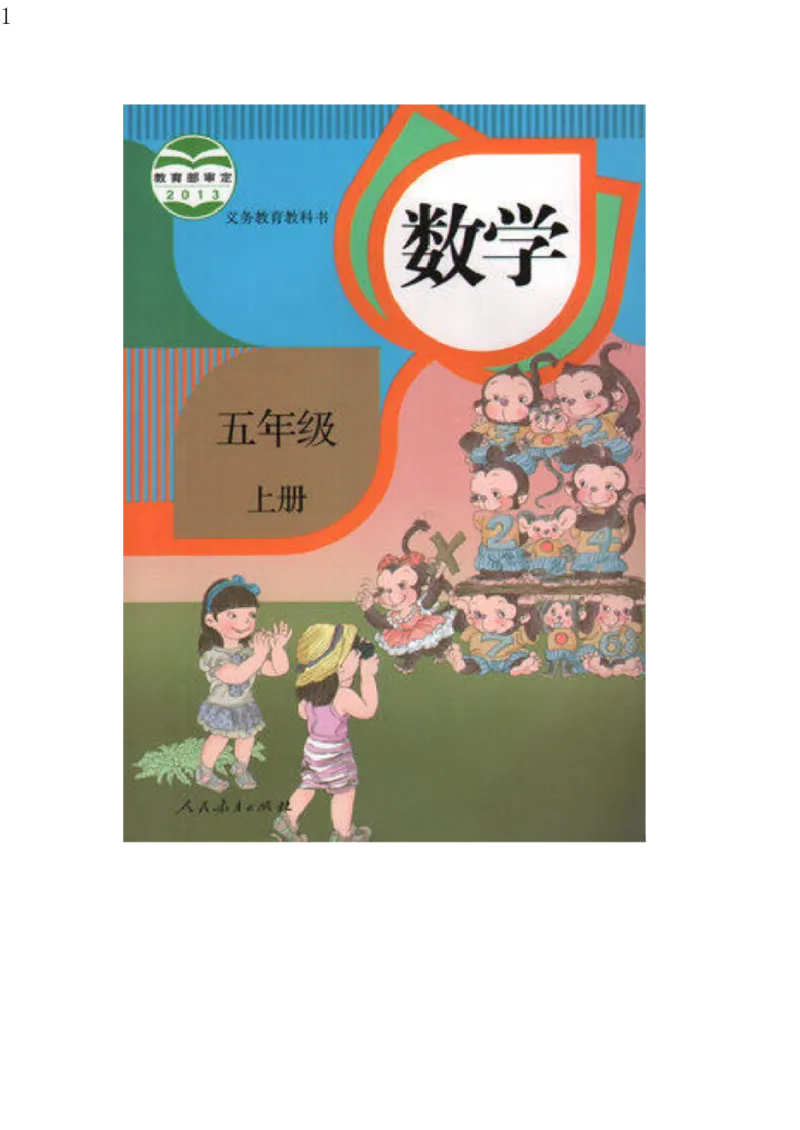 人教版五年级数学上册电子课本电子教材_小学1-6年级全部试卷_数学_五年级_3-10-3、小学五年级数学上册_3-10-3-4、电子教材、课本