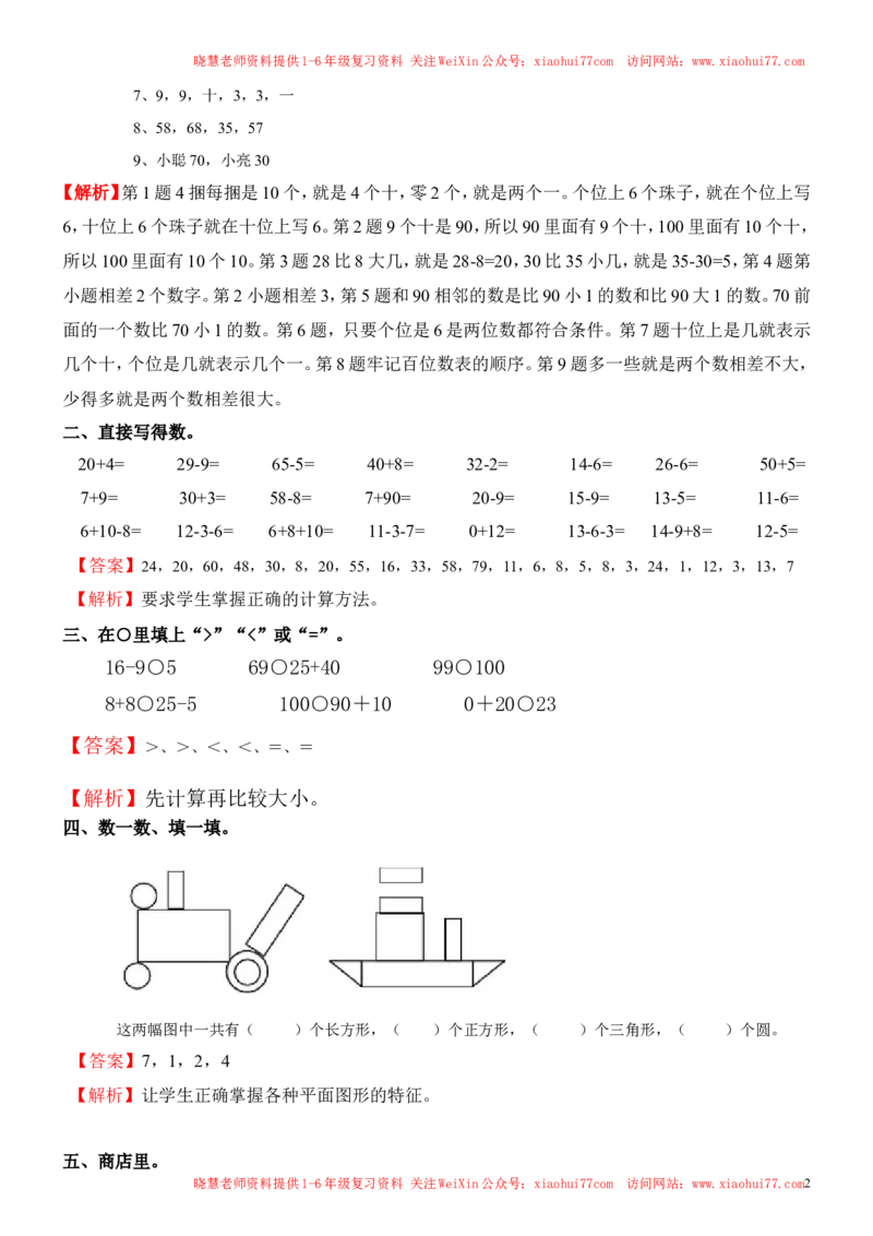 人教新课标数学一年级下学期期末测试卷1_小学1-6年级全部试卷_数学_一年级_3-6-4、小学一年级数学下册_3-6-4-2、练习题、作业、试题、试卷_人教版_期末测试卷