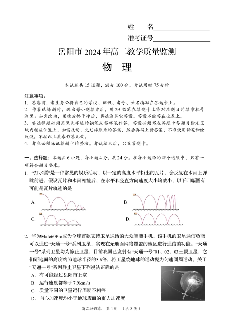 物理卷_2024-2025高二（7-7月题库）_2024年07月试卷_0702湖南省岳阳市2023-2024学年高二下学期期末考试_湖南省岳阳市2023-2024学年高二下学期期末考试物理