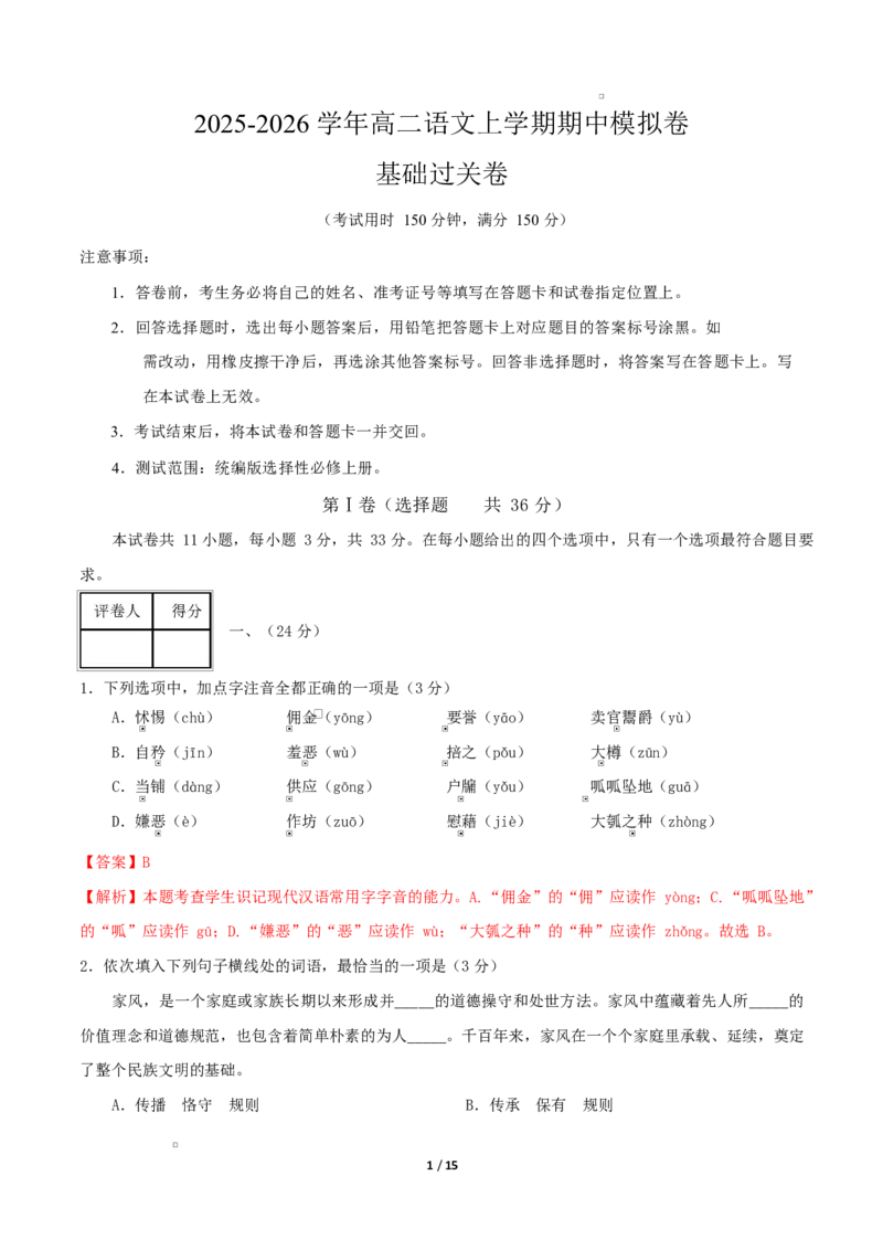 高二语文期中模拟卷&middot;基础过关卷（全解全析）（天津专用）_2025年11月高二试卷_2511012025-2026学年高二语文上学期期中模拟卷