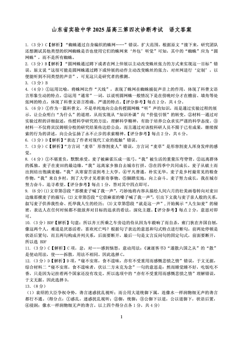 语文-答案_2024-2025高三（6-6月题库）_2025年02月试卷_02142025届山东省实验中学高三下学期第四次诊断考试（全科）_2025届山东省实验中学高三下学期第四次诊断考试语文