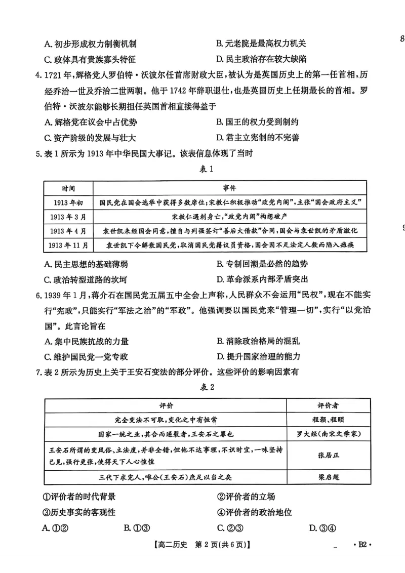 河北省2027届高二年级10月份联考（26-35B）历史B2_2025年10月高二试卷_251025金太阳&middot;河北省2027届高二年级10月份联考（26-35B）（全）