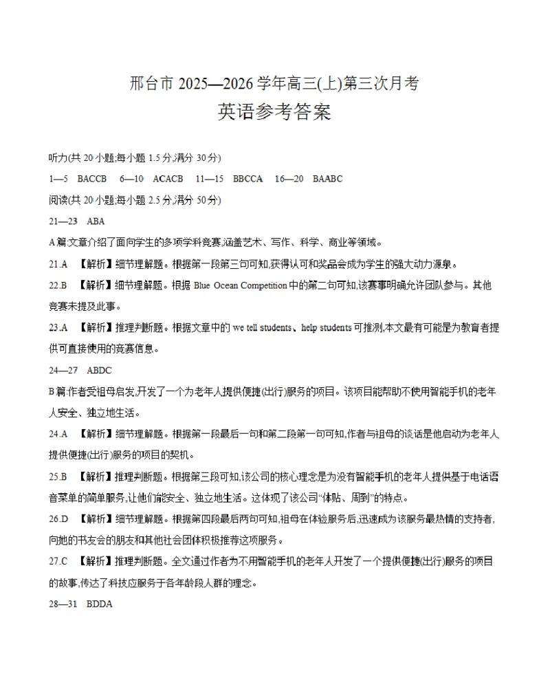 河北省邢台市2025-2026学年高三（上）第三次月考（26-153C）英语答案_2024-2026高三（6-6月题库）_2026年01月高三试卷