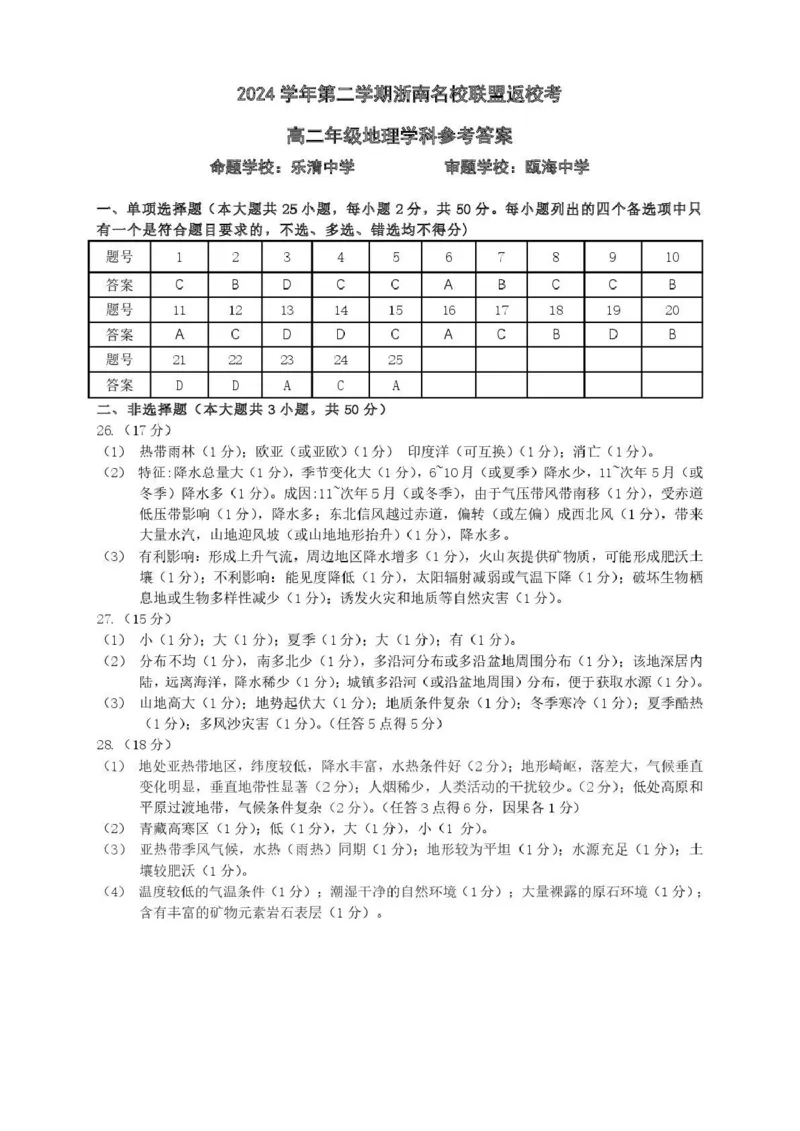 答案_2024-2025高二（7-7月题库）_2025年02月试卷_0223浙江省温州市浙南名校联盟2024-2025学年高二下学期2月开学考试