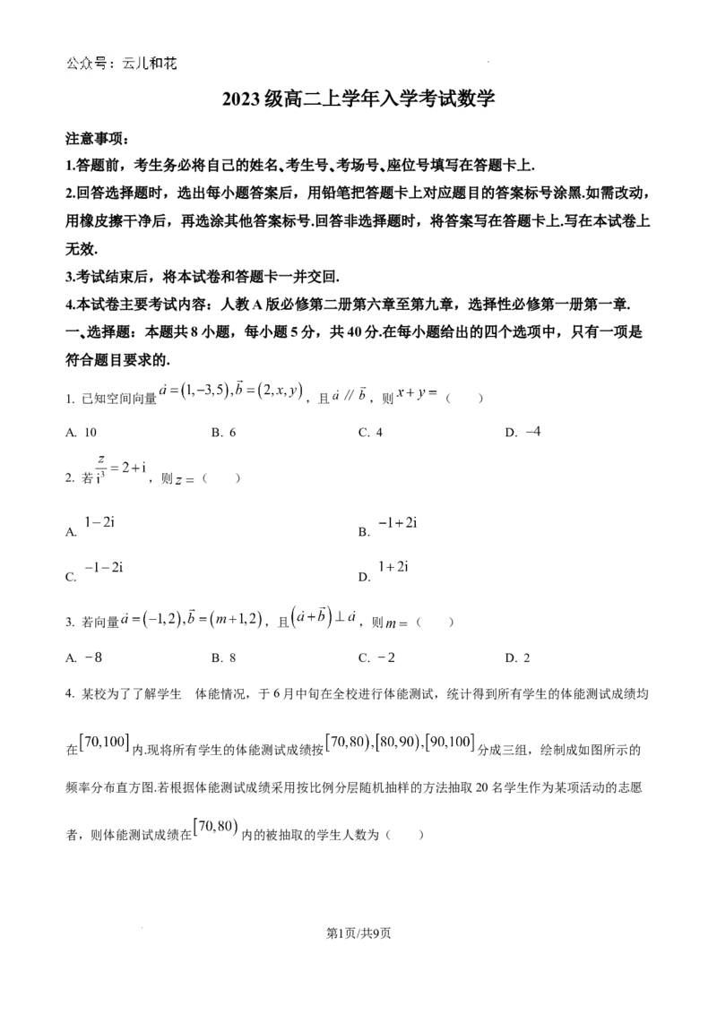 黑龙江省龙东十校2024-2025学年高二上学期开学考试数学试题+答案_2024-2025高二（7-7月题库）_2024年09月试卷_0903黑龙江省龙东十校2024-2025学年高二上学期开学考试