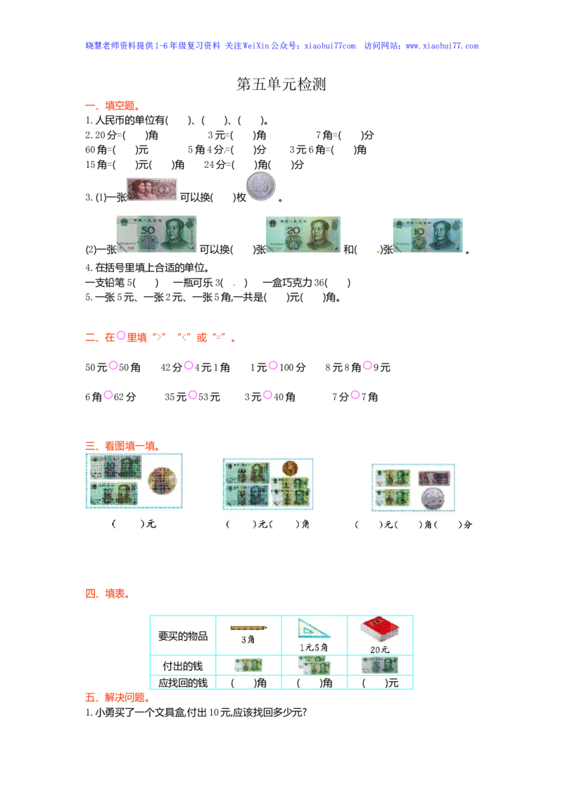 人教新课标数学一年级下学期第5单元测试卷1_小学1-6年级全部试卷_数学_一年级_3-6-4、小学一年级数学下册_3-6-4-2、练习题、作业、试题、试卷_人教版_单元测试卷