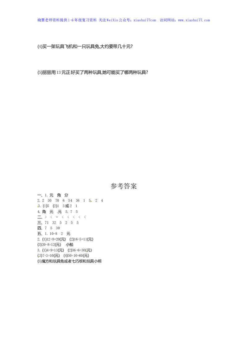 人教新课标数学一年级下学期第5单元测试卷1_小学1-6年级全部试卷_数学_一年级_3-6-4、小学一年级数学下册_3-6-4-2、练习题、作业、试题、试卷_人教版_单元测试卷