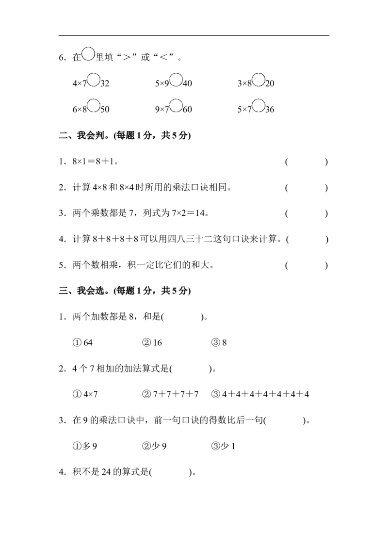 人教版二年级数学上册-单元测试卷-表内乘法-第六单元达标测试卷-答案_小学1-6年级全部试卷_数学_二年级_3-7-3、小学二年级数学上册_3-7-3-2、练习题、作业、试题、试卷_人教版_单元测试卷