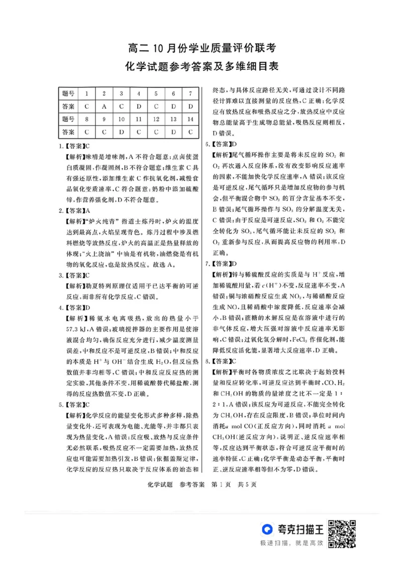 山西省T8联考2025-2026学年高二上学期10月学业质量评价联考化学试题含答案_2025年10月高二试卷_251013山西T8联考高二10月份学业质量评价联考