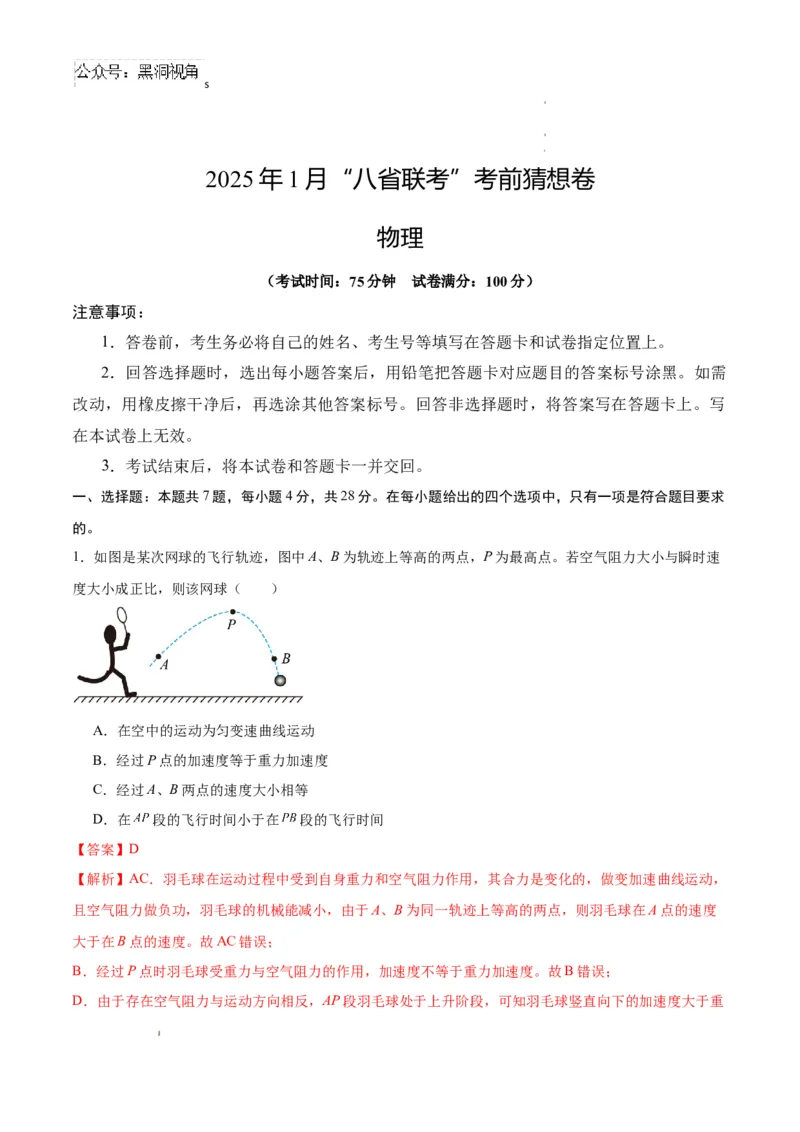 物理考前猜想卷01（全解全析）_2024-2025高三（6-6月题库）_2024年12月试卷_12072025届&ldquo;八省联考&rdquo;考前猜想卷_物理01-2025年1月&ldquo;八省联考&rdquo;考前猜想卷