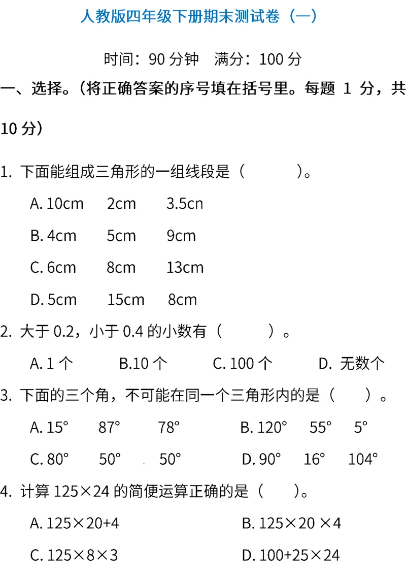 人教版数学四年级下册期末测试卷（一）（含答案）_小学1-6年级全部试卷_数学_四年级_3-9-4、小学四年级数学下册_3-9-4-2、练习题、作业、试题、试卷_人教版_2023-6-17更新