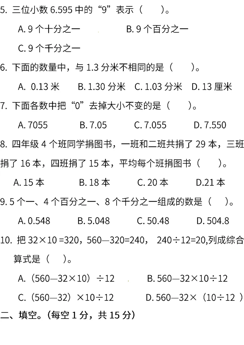 人教版数学四年级下册期末测试卷（一）（含答案）_小学1-6年级全部试卷_数学_四年级_3-9-4、小学四年级数学下册_3-9-4-2、练习题、作业、试题、试卷_人教版_2023-6-17更新