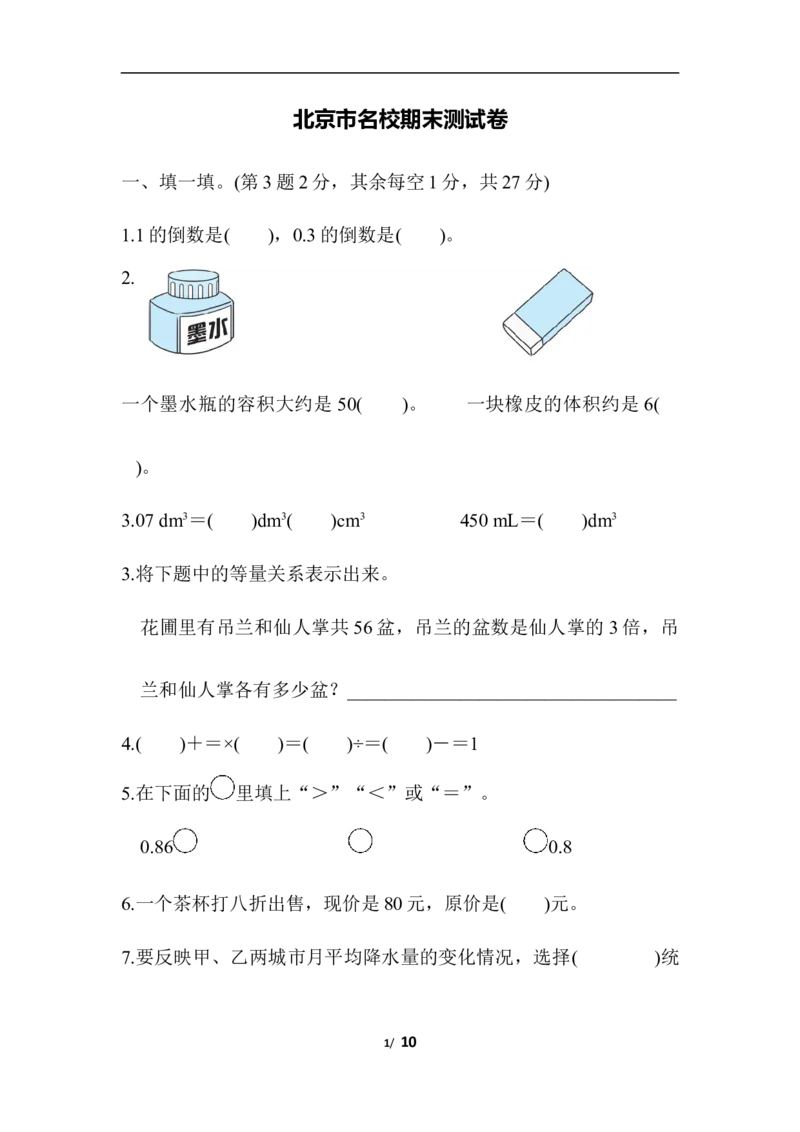 北师大五年级下册数学-名校期末测试卷_小学1-6年级全部试卷_数学_五年级_3-10-4、小学五年级数学下册_3-10-4-2、练习题、作业、试题、试卷_北师大版_期末测试卷