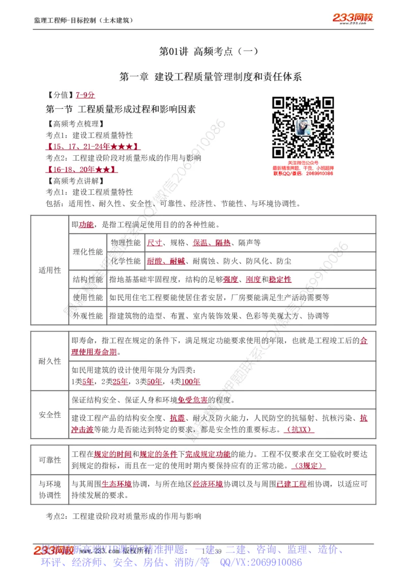 WM_Removed_质量_监理工程师_2025监理工程师_2025年监理工程师-各大机构_2025年监理-土建目标_机构3-223_03.高频考点-江.凌俊_质量控制