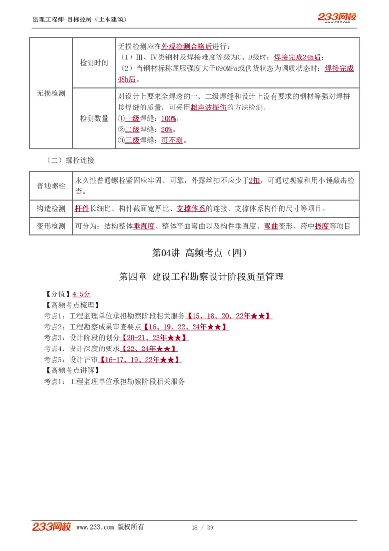 WM_Removed_质量_监理工程师_2025监理工程师_2025年监理工程师-各大机构_2025年监理-土建目标_机构3-223_03.高频考点-江.凌俊_质量控制