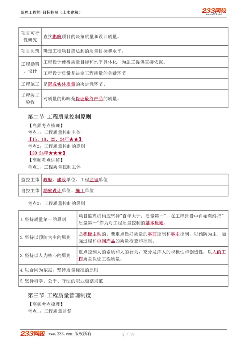 WM_Removed_质量_监理工程师_2025监理工程师_2025年监理工程师-各大机构_2025年监理-土建目标_机构3-223_03.高频考点-江.凌俊_质量控制