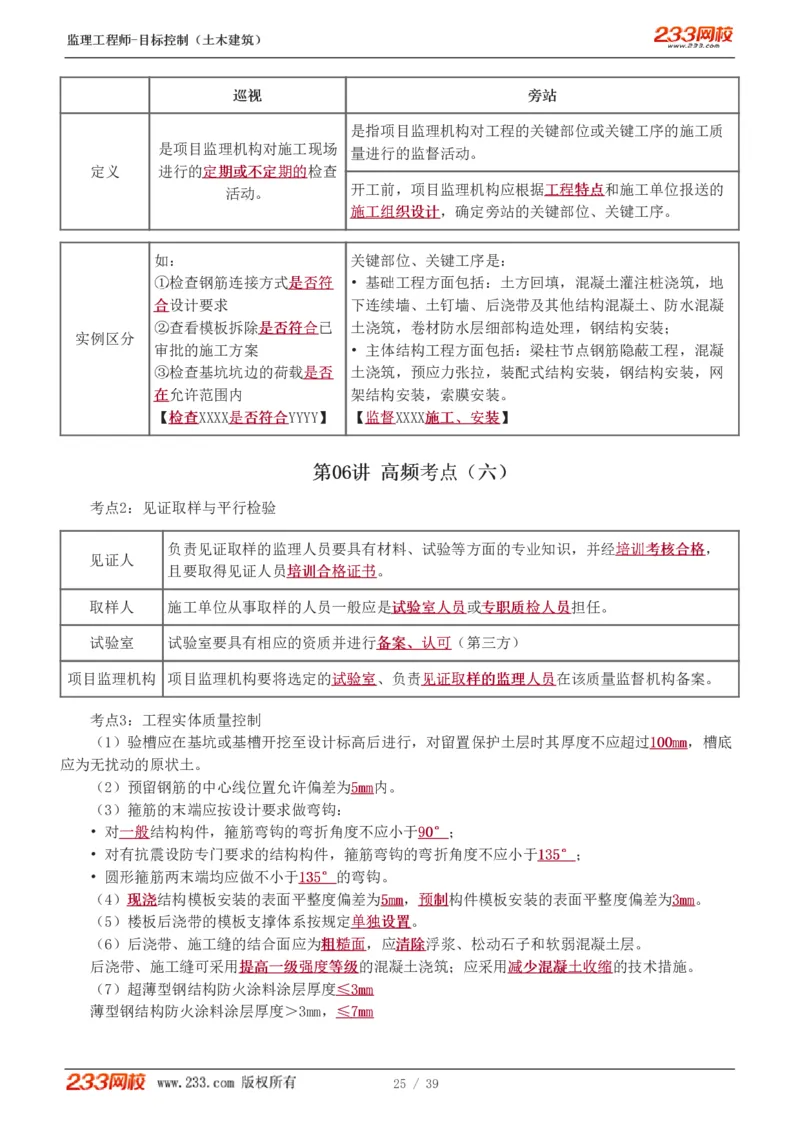 WM_Removed_质量_监理工程师_2025监理工程师_2025年监理工程师-各大机构_2025年监理-土建目标_机构3-223_03.高频考点-江.凌俊_质量控制