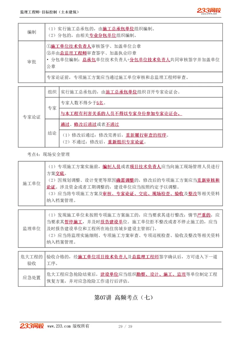 WM_Removed_质量_监理工程师_2025监理工程师_2025年监理工程师-各大机构_2025年监理-土建目标_机构3-223_03.高频考点-江.凌俊_质量控制