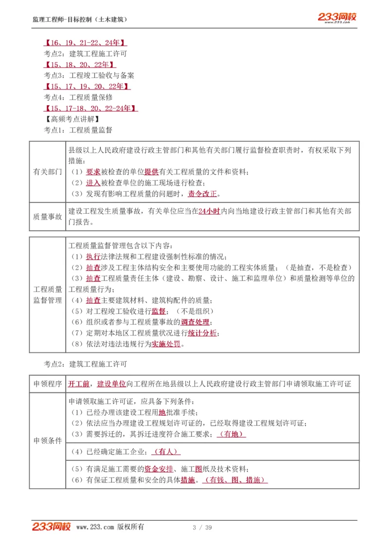 WM_Removed_质量_监理工程师_2025监理工程师_2025年监理工程师-各大机构_2025年监理-土建目标_机构3-223_03.高频考点-江.凌俊_质量控制