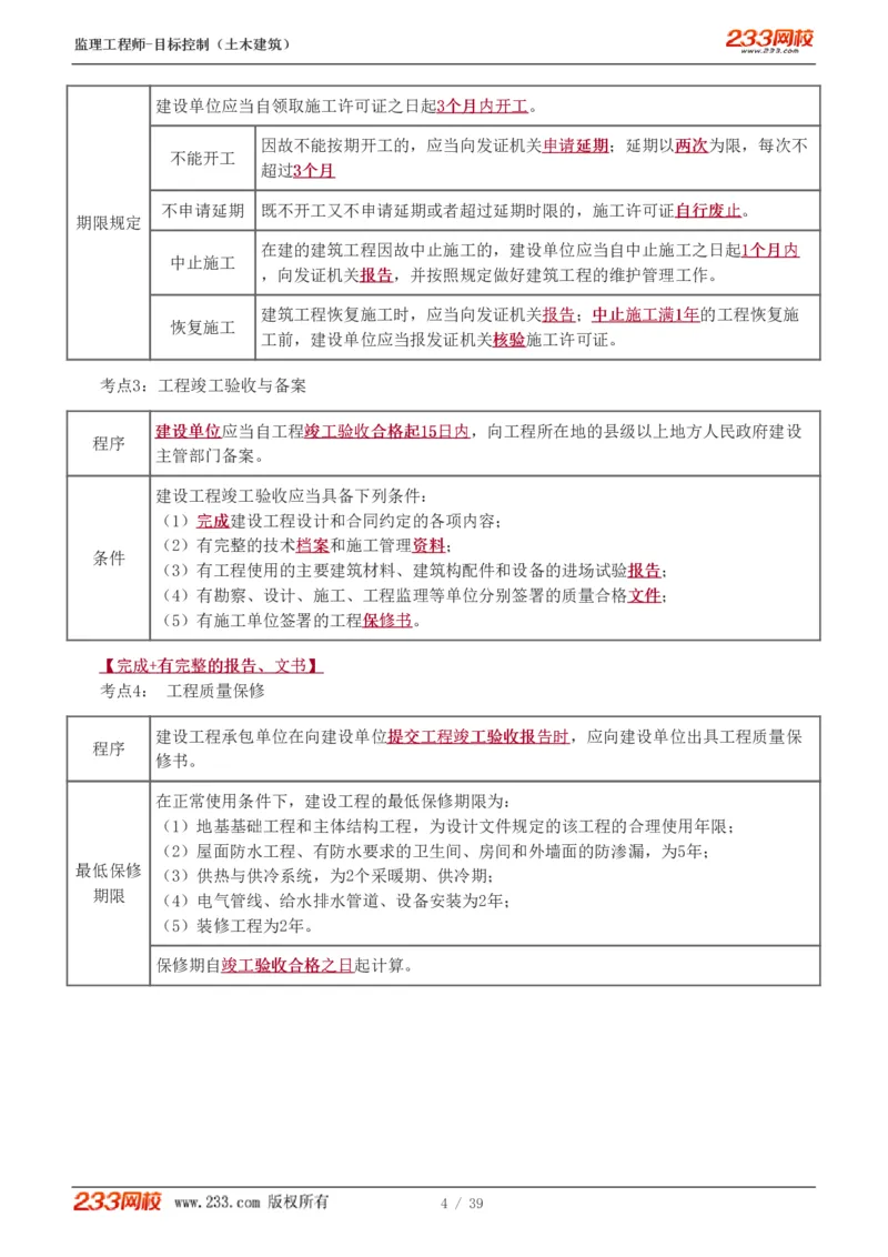 WM_Removed_质量_监理工程师_2025监理工程师_2025年监理工程师-各大机构_2025年监理-土建目标_机构3-223_03.高频考点-江.凌俊_质量控制