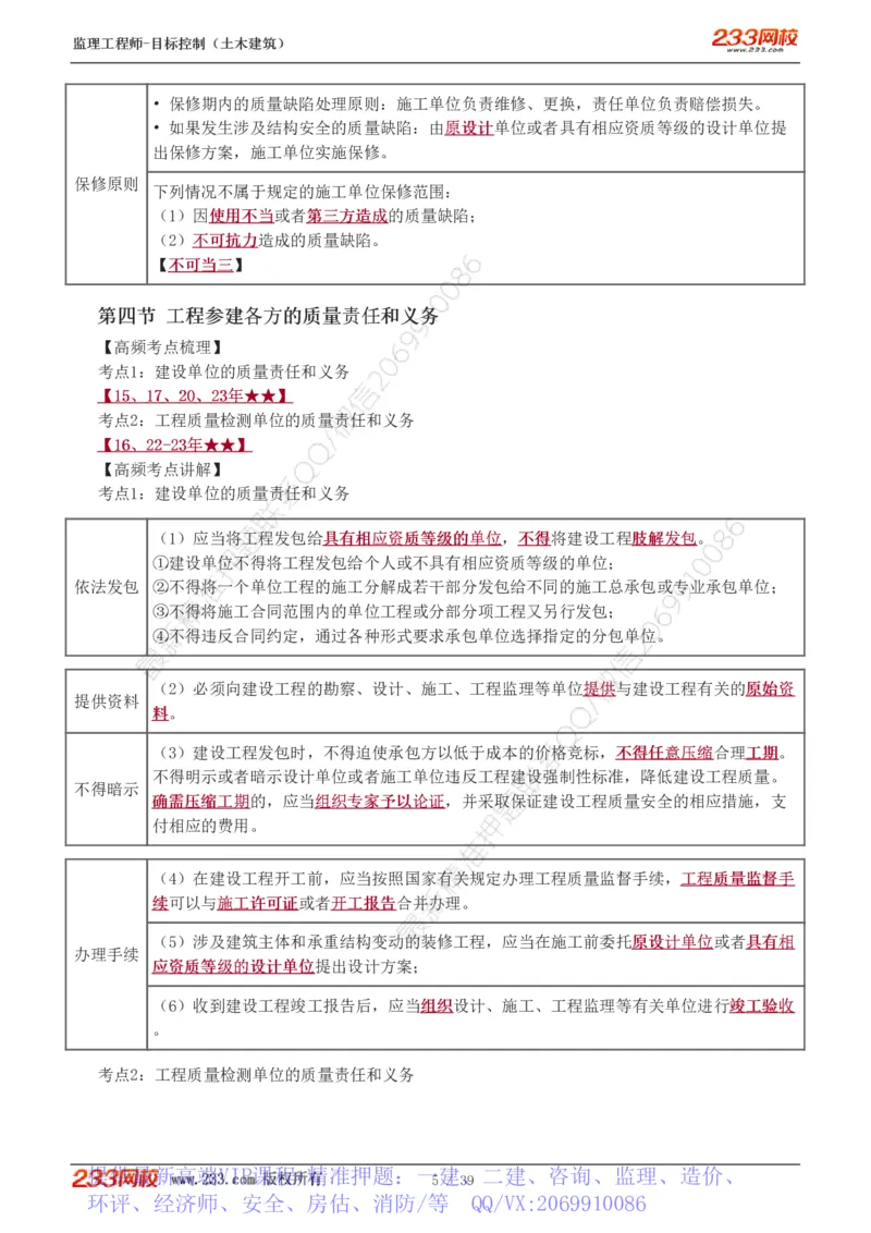 WM_Removed_质量_监理工程师_2025监理工程师_2025年监理工程师-各大机构_2025年监理-土建目标_机构3-223_03.高频考点-江.凌俊_质量控制