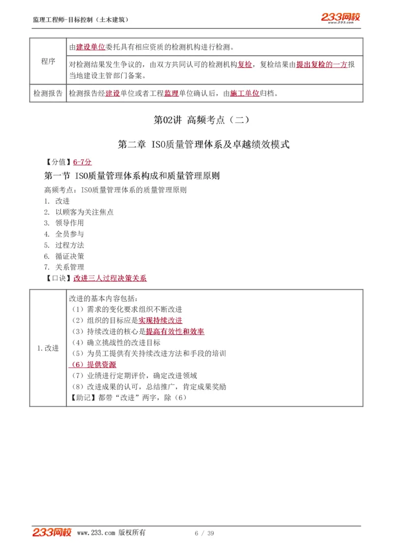 WM_Removed_质量_监理工程师_2025监理工程师_2025年监理工程师-各大机构_2025年监理-土建目标_机构3-223_03.高频考点-江.凌俊_质量控制