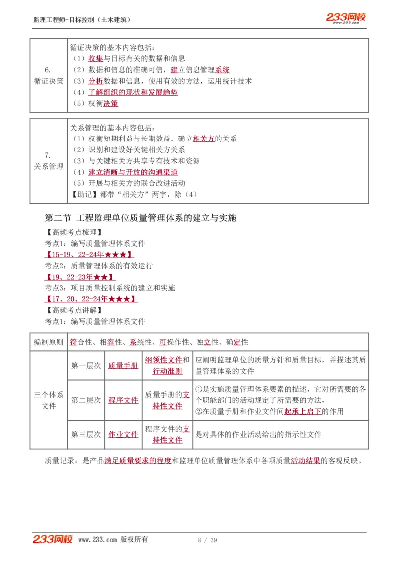 WM_Removed_质量_监理工程师_2025监理工程师_2025年监理工程师-各大机构_2025年监理-土建目标_机构3-223_03.高频考点-江.凌俊_质量控制