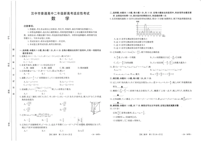 陕西省汉中市2023-2024学年高二下学期7月期末考试+数学_2024-2025高三（6-6月题库）_2024年07月试卷_240711陕西省汉中市2023-2024学年高二下学期7月期末考试
