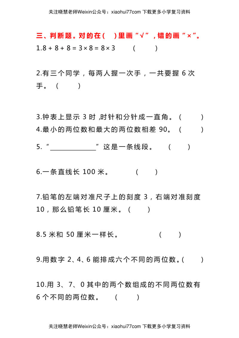 二年级数学上册填空题、选择题、判断题三大基础题型练习_小学1-6年级全部试卷_数学_二年级_3-7-3、小学二年级数学上册_3-7-3-2、练习题、作业、试题、试卷_通用