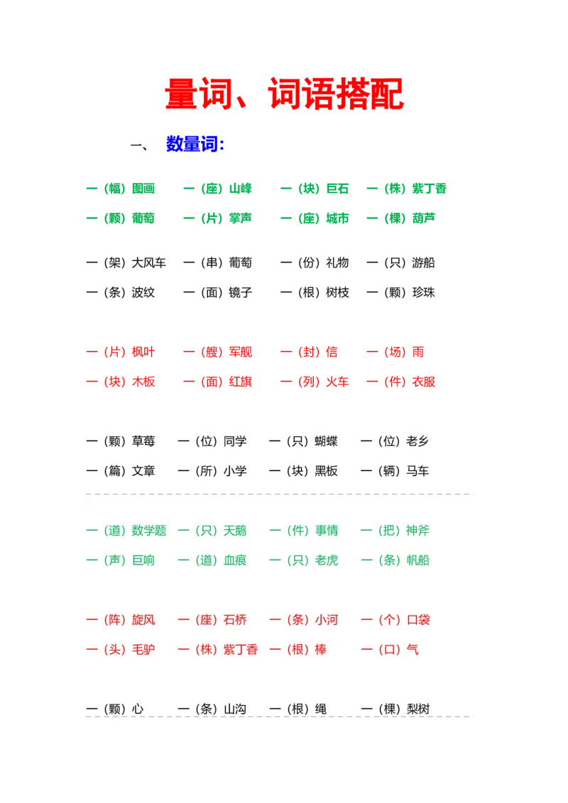 二年级上册语文-量词、词语搭配专项复习提升_小学1-6年级全部试卷_语文_二年级_3-7-1、小学二年级语文上册_3-7-1-2、练习题、作业、试题、试卷_通用