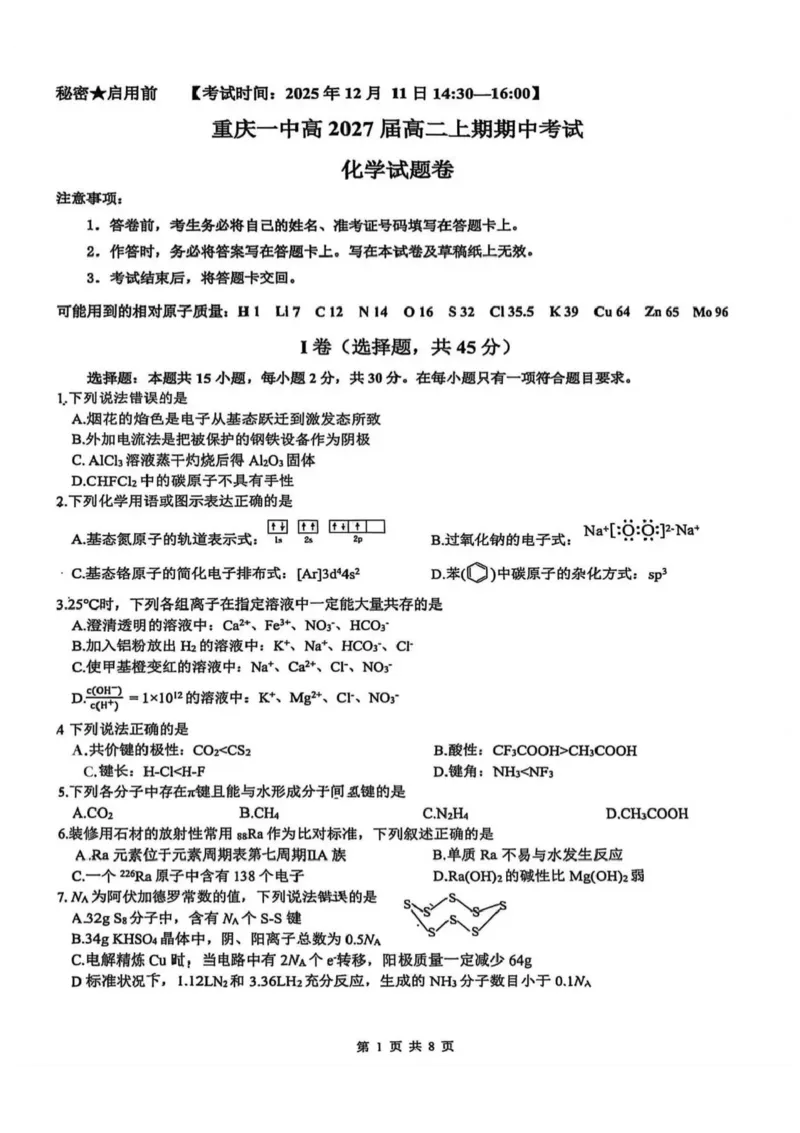 重庆市第一中学校2025-2026学年高二上学期期中考试化学试卷含答案_251220重庆市第一中学校2025-2026学年高二上学期12月期中考试