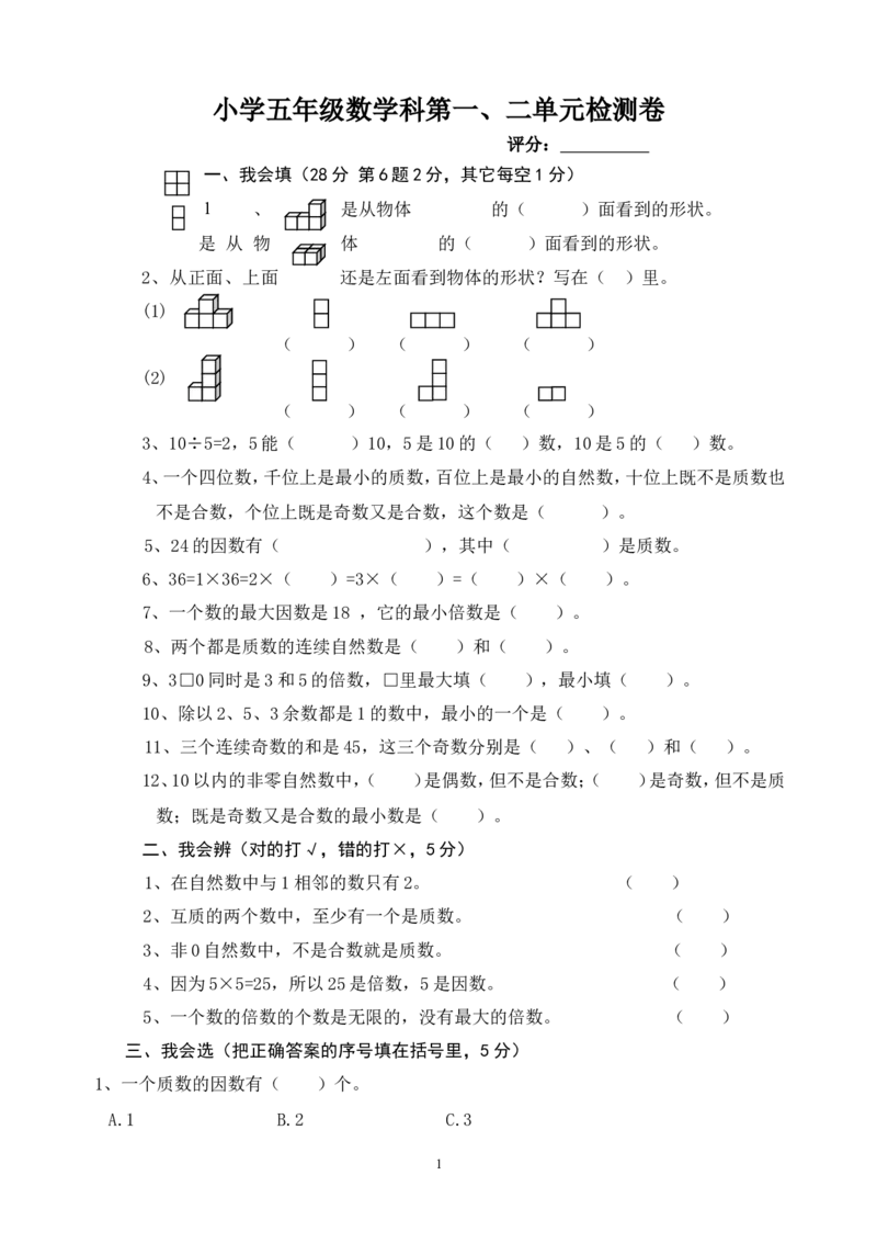五年级数学第一次月考试卷(2)_小学1-6年级全部试卷_数学_五年级_3-10-4、小学五年级数学下册_3-10-4-2、练习题、作业、试题、试卷_人教版_月考试题