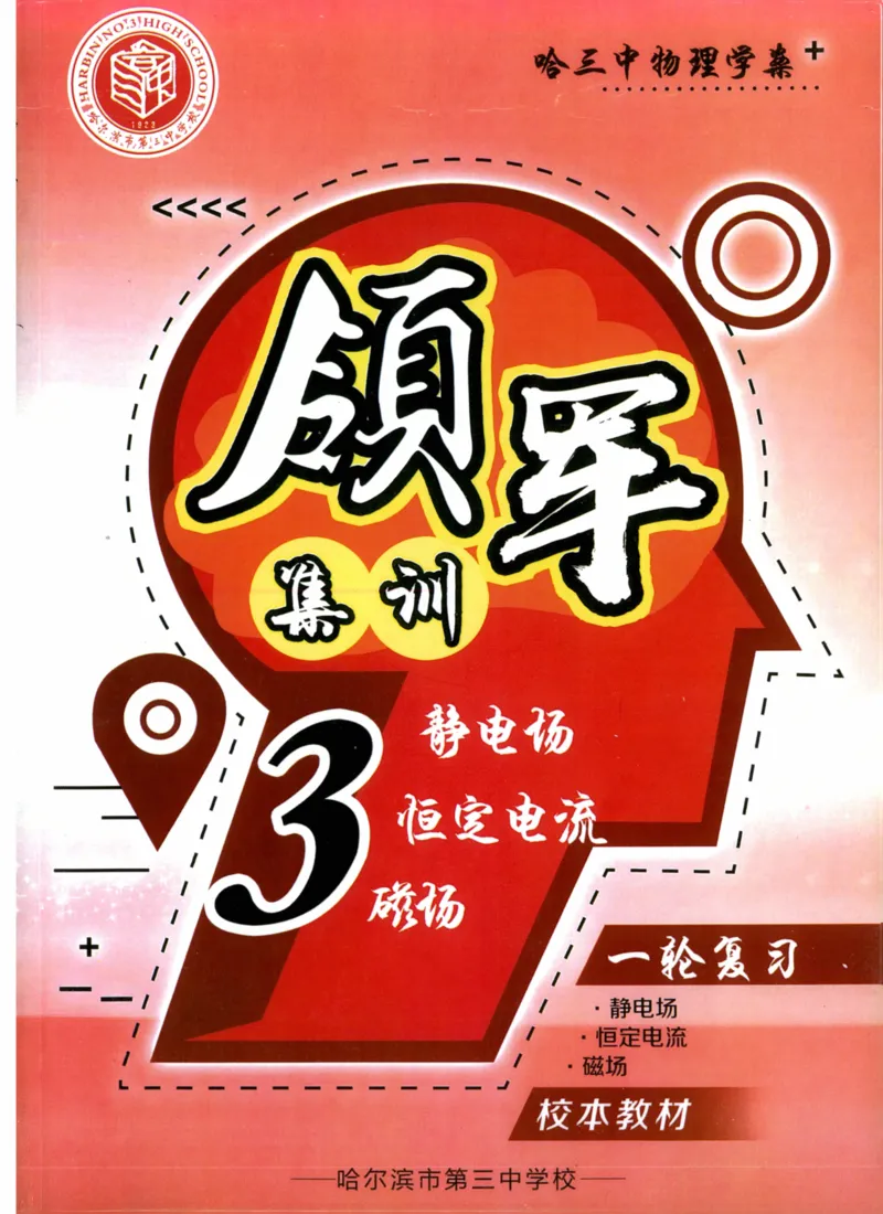 领军集训3_2024-2025高三（6-6月题库）_2024年09月试卷_0913哈三中高考物理领军集训