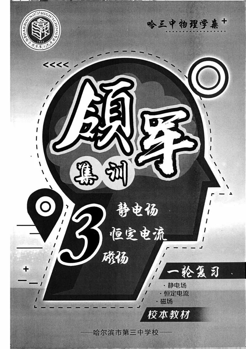 领军集训3_2024-2025高三（6-6月题库）_2024年09月试卷_0913哈三中高考物理领军集训
