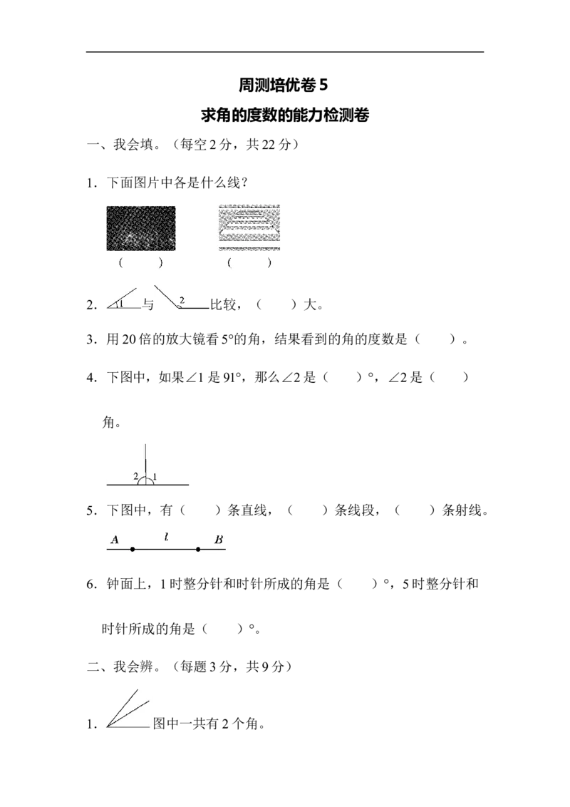 人教版四年级数学上册单元测试试卷-第3单元-角的度量+答案-周测培优卷(5)_小学1-6年级全部试卷_数学_四年级_3-9-3、小学四年级数学上册_3-9-3-2、练习题、作业、试题、试卷_人教版