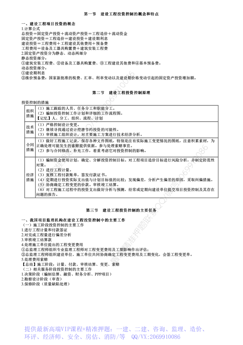 WM_投资控制篇01-第01讲　建设工程投资控制概述_监理工程师_2025监理工程师_2025年监理工程师-各大机构_2025年监理-土建目标_机构2-JG_04.考前串讲-李.娜_讲义