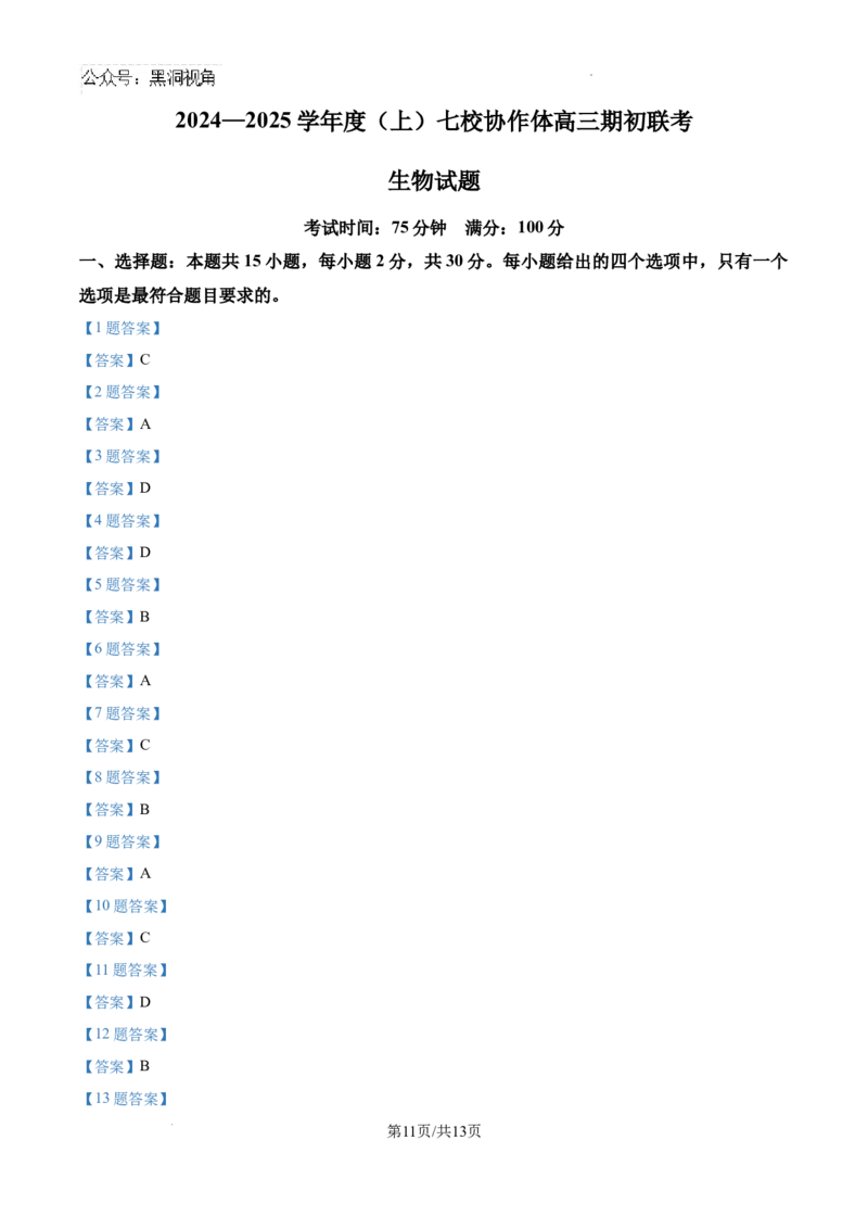 辽宁省七校协作体2024&mdash;2025学年高三上学期开学考试生物试题+答案_2024-2025高三（6-6月题库）_2024年09月试卷_0905辽宁省七校协作体2024&mdash;2025学年高三上学期开学考试