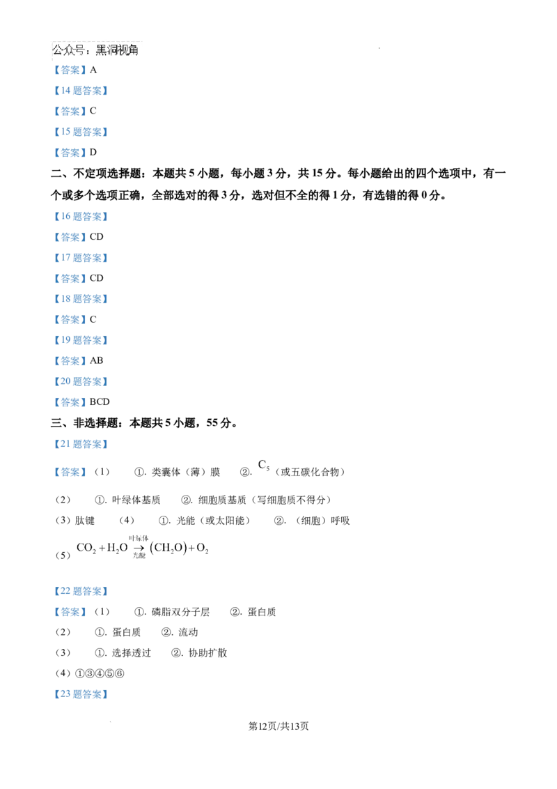 辽宁省七校协作体2024&mdash;2025学年高三上学期开学考试生物试题+答案_2024-2025高三（6-6月题库）_2024年09月试卷_0905辽宁省七校协作体2024&mdash;2025学年高三上学期开学考试
