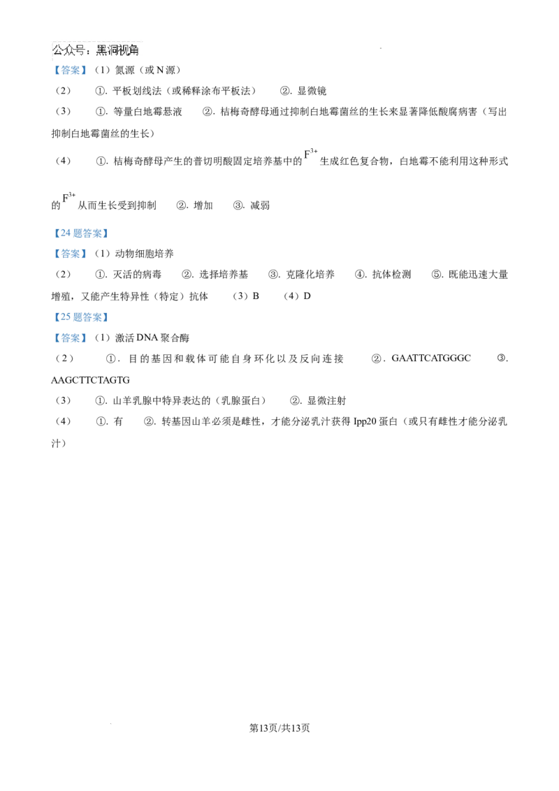 辽宁省七校协作体2024&mdash;2025学年高三上学期开学考试生物试题+答案_2024-2025高三（6-6月题库）_2024年09月试卷_0905辽宁省七校协作体2024&mdash;2025学年高三上学期开学考试